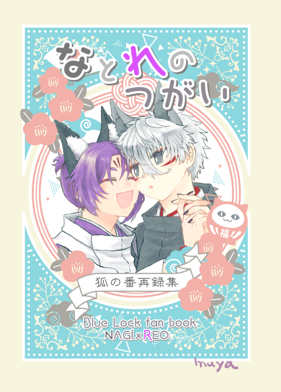 1/11 超青春エゴイズム 2026冬 大阪
ngro 新刊サンプル 全年齢向け
今まで発行した🦊🦊本の再録+描きおろし5P
A5サイズ 38P 500円
2月東京にも持ち込む&虎で通販申請中
緒芋氏が美しい🦊🦊イラストを描いてくれましたありがとう❣