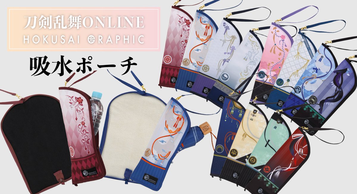 刀剣乱舞ONLINE』×北斎グラフィック 折りたたみ傘シリーズとおそろいの