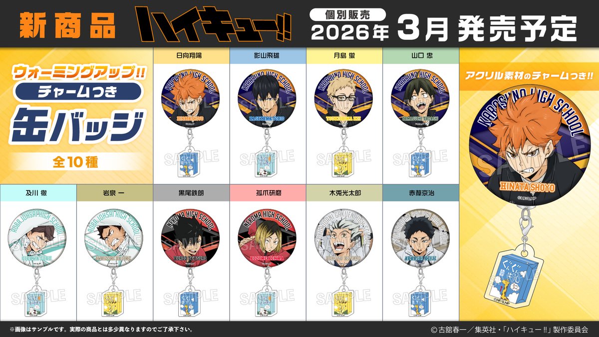 ハイキュー】 PROOFからビジュアル「ウォーミングアップ!!」を使用した