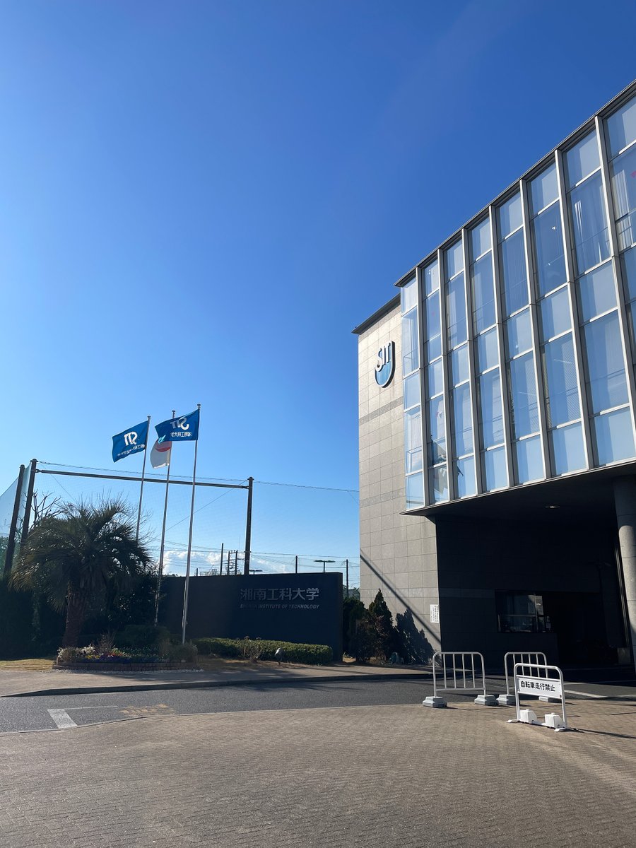 湘南工科大学【公式】 (@shonantech2) / Posts / X