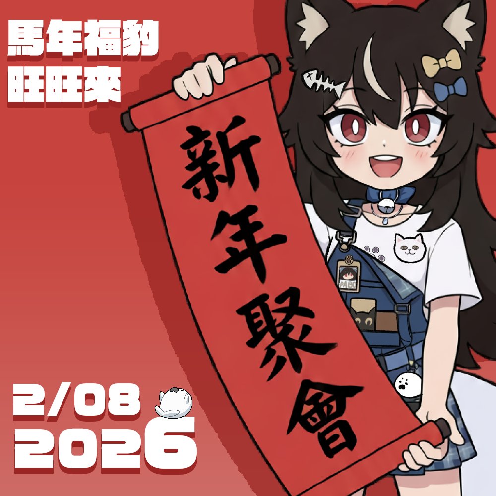 📢 豹民集合令！阿豹想找你們出來玩～

2026 的開始，想和大家聚一聚。💖 讓我們來一場專屬新年聚會，不用人擠人，只有我們的小圈圈！

把 2/08 空下來，帶著你的好心情來找阿豹吧！

時間：02/08  (日) 下午3點~6點 
舉辦地點：哞哞手作甜點(242新北市新莊區豐盛一街2號1樓)  

👇