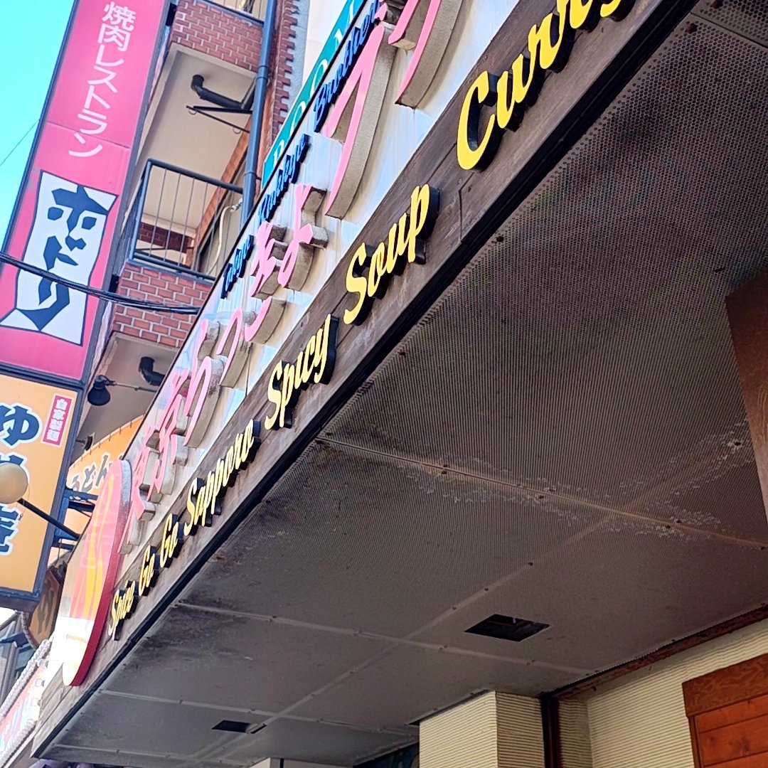 zero7652's tweet image. 今日のお昼ご飯はスープカリーです✨🍛😋