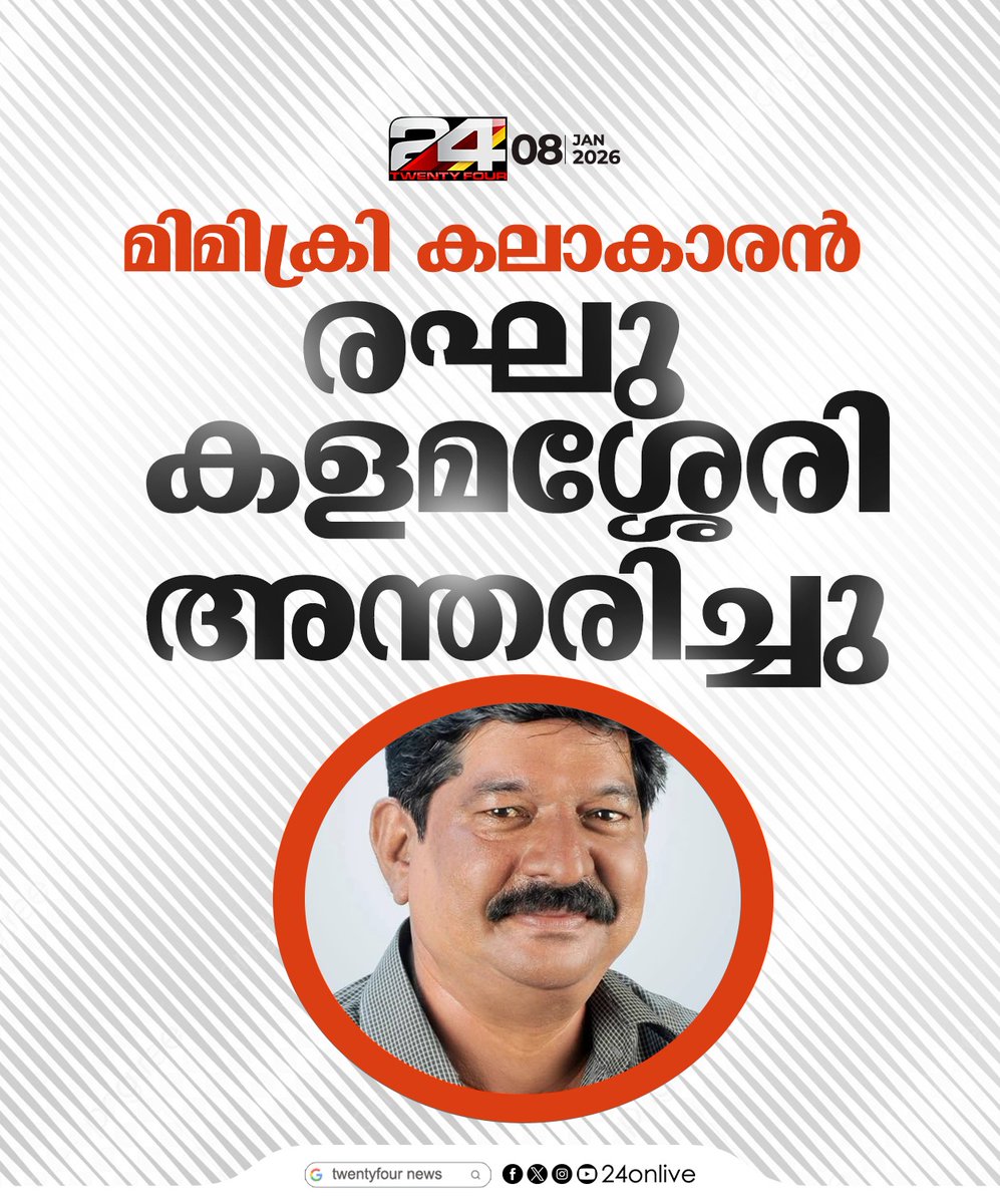 24onlive's tweet image. മിമിക്രി കലാകാരൻ രഘു കളമശ്ശേരി അന്തരിച്ചു ;നേവൽ ബേസ് ജീവനക്കാരനായിരുന്നു
#mimicryartist #mimicry #24News
