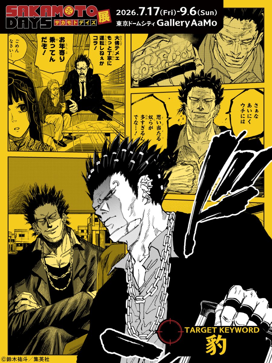 【#SAKAMOTODAYS　㊙️人物ファイル】

＼人情派鉄拳タフガイ／
■豹(ヒョウ)