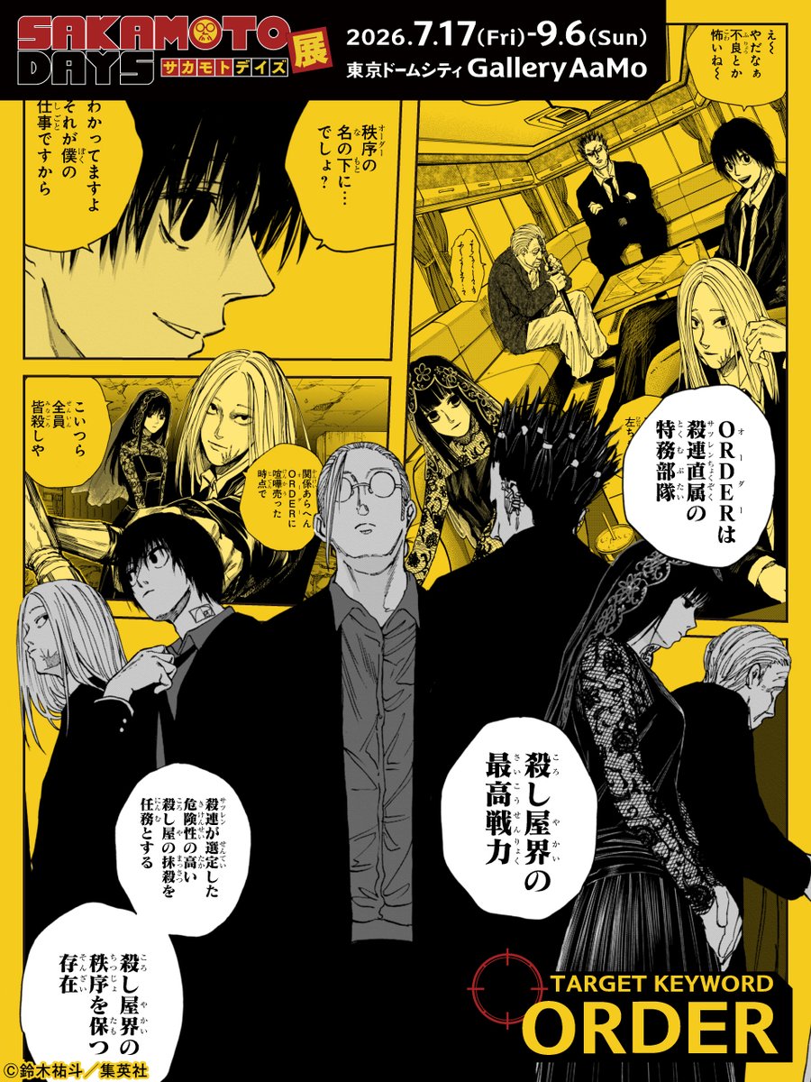【#SAKAMOTODAYS　㊙️キーワード】

＼殺し屋界の最高戦力／
■ORDER(オーダー)

日本の殺し屋界を統括している「日本殺し屋連盟（通称：殺連）」。その殺連直属の特務部隊がORDERである。主な役割は危険な殺し屋たちの抹殺で、その名の通り、殺し屋界の秩序を保つ。かつては坂本も所属していた。