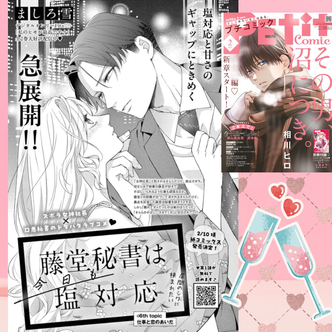 ⛄お知らせ❄️✨
1/8 プチコミック2月号発売日です😊
『藤堂秘書は今日も塩対応』6話 掲載されております✨

紙コミックス１巻発売が約１か月後となりました🥰
ネットでも予約が始まっているみたいです
どうぞよろしくお願いします🙇‍♀️

#藤堂秘書は今日も塩対応