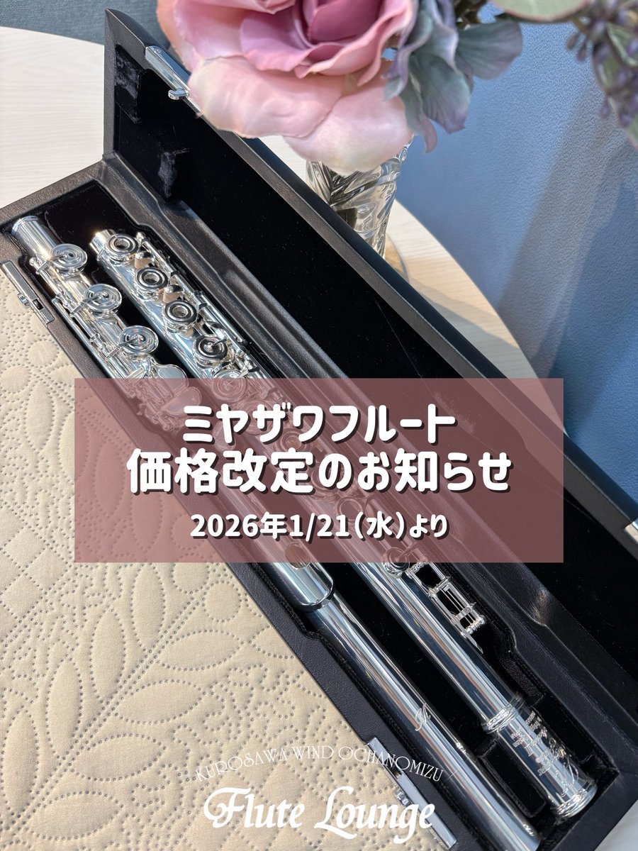 価格改定のお知らせ📢

#ミヤザワフルート
1/21（水）より
価格改定につき値上がりいたします。

¥260,000程値上がるモデルも…
お考えの方はお早めにどうぞ🏃

当店のミヤザワフルート在庫一覧は↓
【即納可能】と入っているモデルは在庫ございます！
shop.kurosawagakki.com/items/search/w…

#フルート