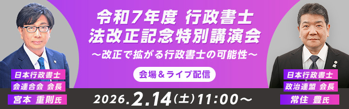 【LEC行政書士】講演会
「令和7年度　行政書士法改正記念特別講演会」
～改正で広がる行政書士の可能性～
日時：2/14（土）11：00～12：30
🏫生講義：LEC渋谷駅前本校
💻オンライン配信あり（Zoom）
※オンライン配信希望の方のみエントリーが必要です。
lec-jp.com/gyousei/event/…
#行政書士 #法改正