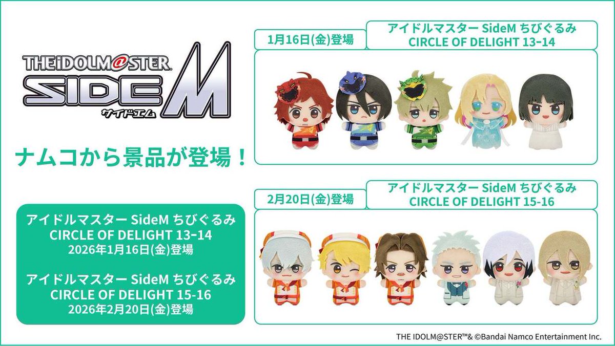 アイドルマスターSideM　まとめ アイドルマスター SideM』景品を1月16日(金)より「ナムコ」で順次展開