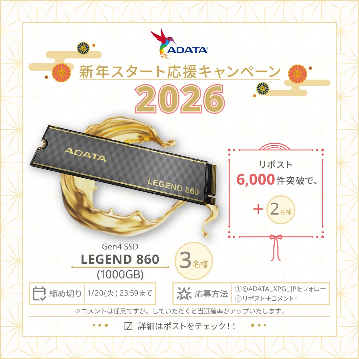✨🎍 新年スタート応援キャンペーン 2026 🎍✨
新しい一年、やりたいことは決まりましたか？

心機一転、「これから頑張りたい」あなたのその第一歩を、
ADATAが高速ストレージで応援します！

🎁 今回は、最大読込み速度6,000MB/sのGen4 SSD「LEGEND 860」1000GBを
抽選で 3名様にプレゼント！