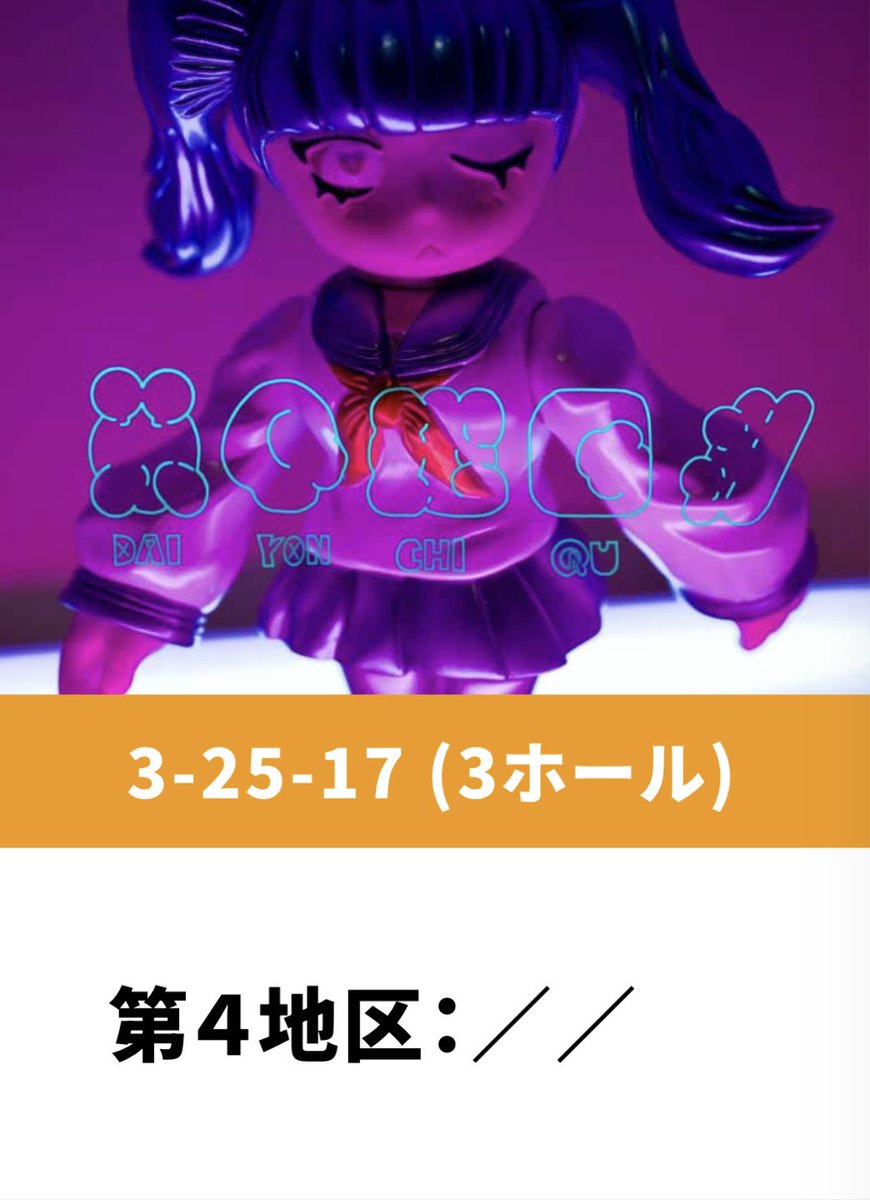 2/8（日）ワンフェスのブースが決まりました🎉 第4地区://は 【3-25-17