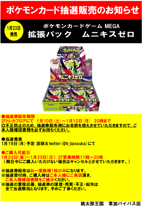 桃太郎王国草加バイパス店 ポケカ抽選受付開始✨】 拡張パック