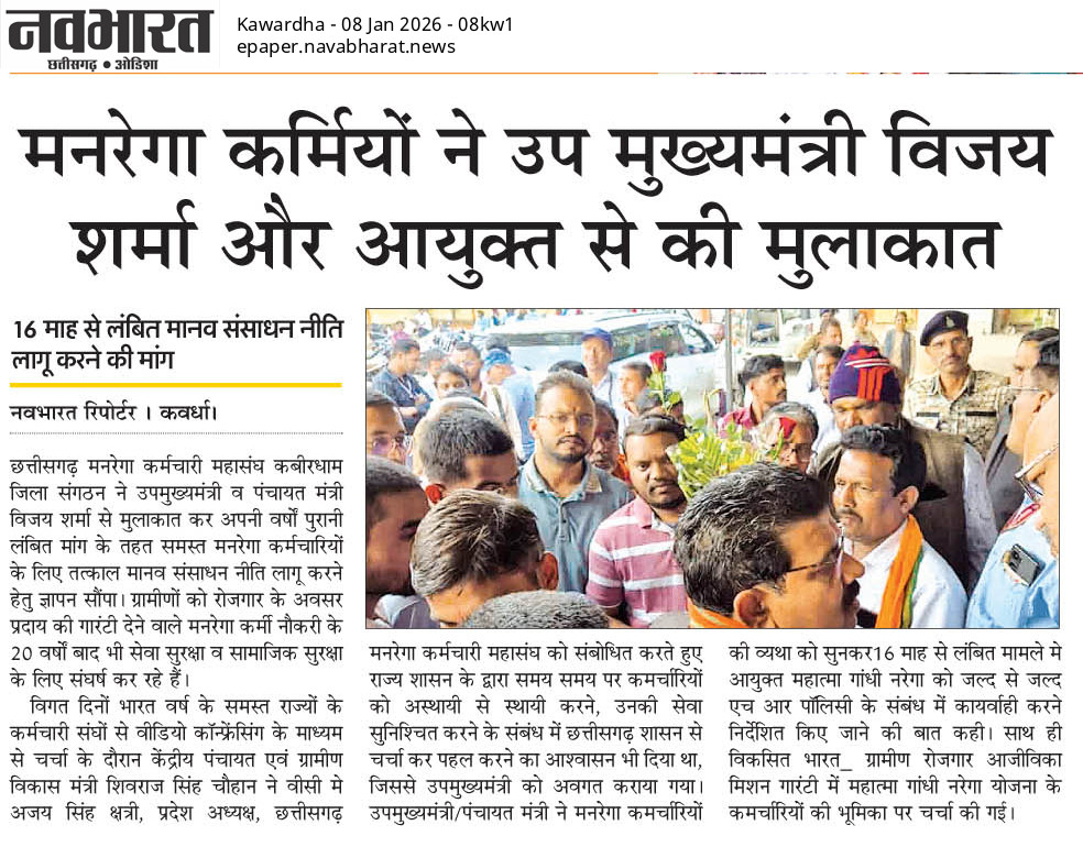 छत्तीसगढ़ मनरेगा कर्मचारी महासंघ tweet media