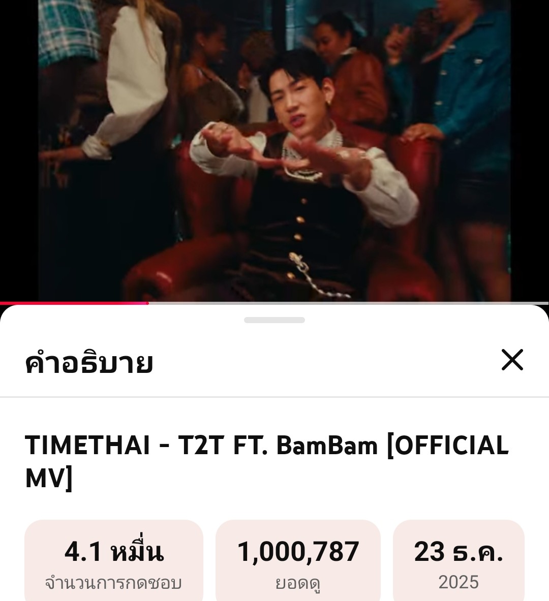 CThwi94344's tweet photo. 🚩ทำมิชชั่น พาT2Tไป👉1Mสำเร็จแล้ว
จุดพลุ🎉ฉลองงง..ขอชุดใหญๆหน่อยค่า
100K✅          200K✅
300K✅         400K✅
500K✅         600K✅
700K✅          800K✅
900K✅               1M✅
📣🚨ปิดจบมิชชั่นนี้🏆
#T2TTIMETHAIBamBam_MV
#TIMETHAI
#BamBam @BamBam1A https://t.co/8MzCNKbspd