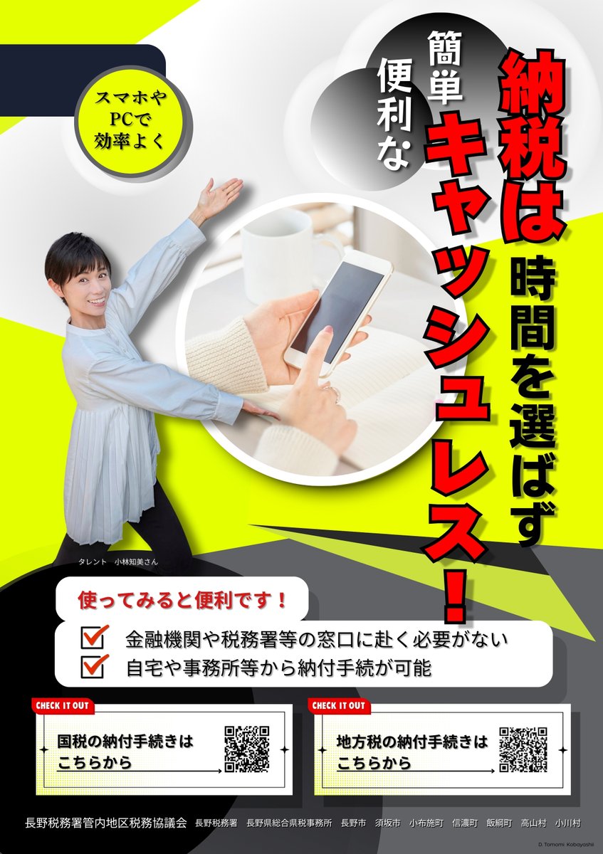 NTA_Japan's tweet photo. 【#長野税務署 からのお知らせ】
／
📢使ってみると便利です！
タレント #小林知美 さんが #キャッシュレス納付 をPR
＼

📱スマホやパソコンで自宅から可能👍
⏰24時間対応👌
簡単・便利なキャッシュレス納付をご利用ください💁‍♀️

#納税 はキャッシュレスで！
https://t.co/cff5YGalTb

#ともちゃん https://t.co/FK9WTsJsaj