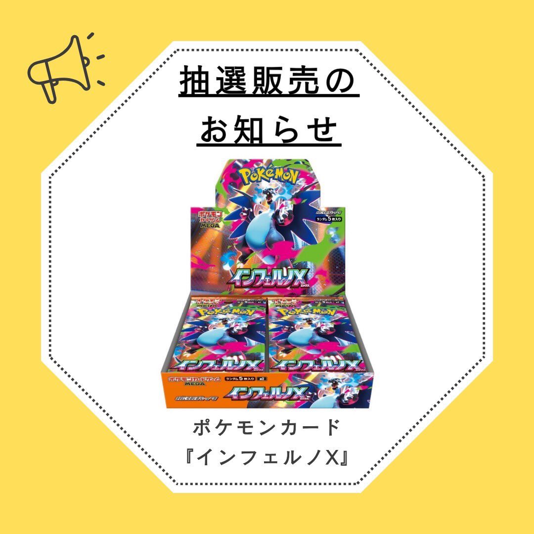 ポケモンカード抽選販売のご案内】 ⭐️インフェルノX ▫️抽選受付