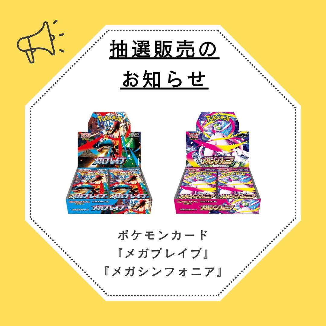 ポケモンカード抽選販売のご案内】 ⭐️メガブレイブ ⭐️メガ