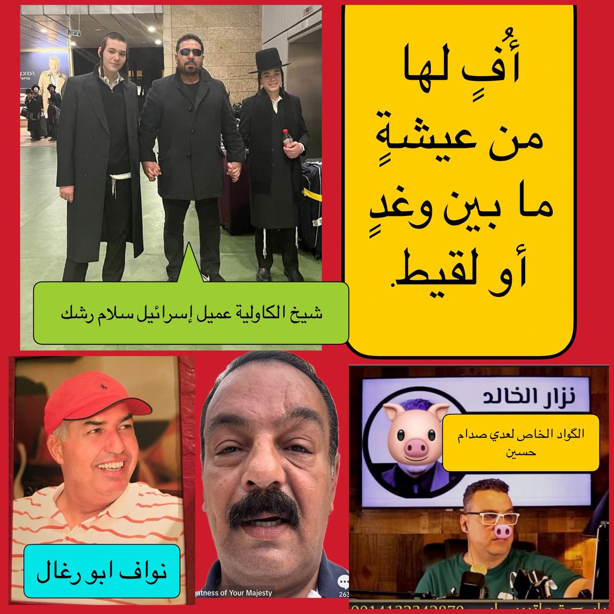 abumarim88's tweet photo. @LYahiaOfficial1 بشرى سارة للعراقيين  : قريبا سيتش��ل حزب جديد بعنوان   ؛ القوادين  ، وهم سلام رشك ونزار الخائن  ، ونواف النقصان ولطيف يحيى شبيه ما شاف عدي في حياته الا يوم الفلقة وحلق الشارب والحاجب  ، طبعا الاجتماع الأول كان في منصة نزار الخائن  ، وأول ضيف سلام رشك عضو جمعية الصداقة الإسرائيلية https://t.co/PQlfQ6ogq5