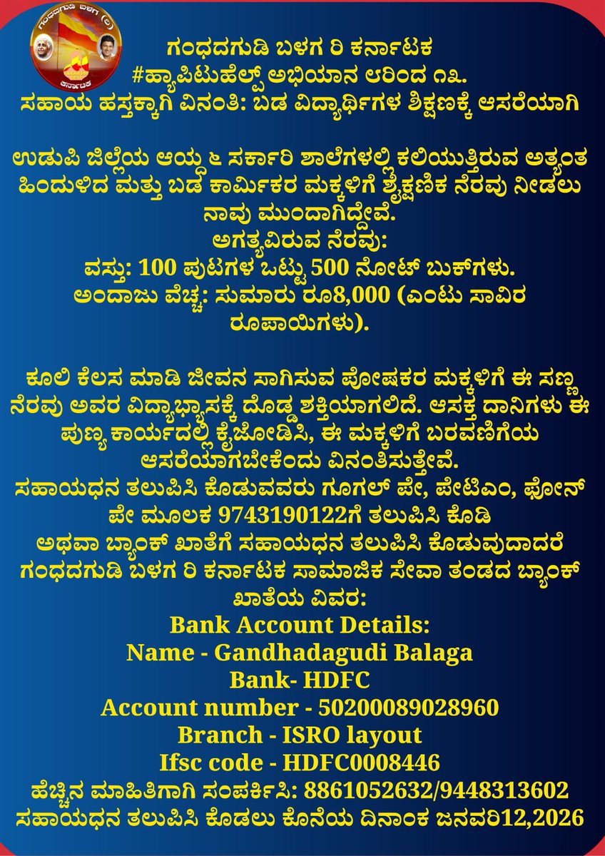Pai1288's tweet photo. ನಿಮ್ಮ ಕೈಲಾದಷ್ಟು ಸಹಾಯಧನವನ್ನು ತಲುಪಿಸಿ ಕೊಡಿ ಹಾಗೂ ಒಂದೊಳ್ಳೆಯ ಸೇವೆಗೆ ಕೈಜೋಡಿಸಿ 🙏 💛 ❤️ 🤝
Kindly Contribute as much as you can and Support For a Good Social cause 🙏💛❤️
#ಗಂಧದಗುಡಿಬಳಗ
#Happy2Help
@A_V_Speaks
@LakshmeeshaCS
@girishbt
@praveens1984
@nesarabettaliya
@KannadigaSpeaks
@KNayakas
@Kanagalogy
@TheWesternGhat
@NSiddappaji