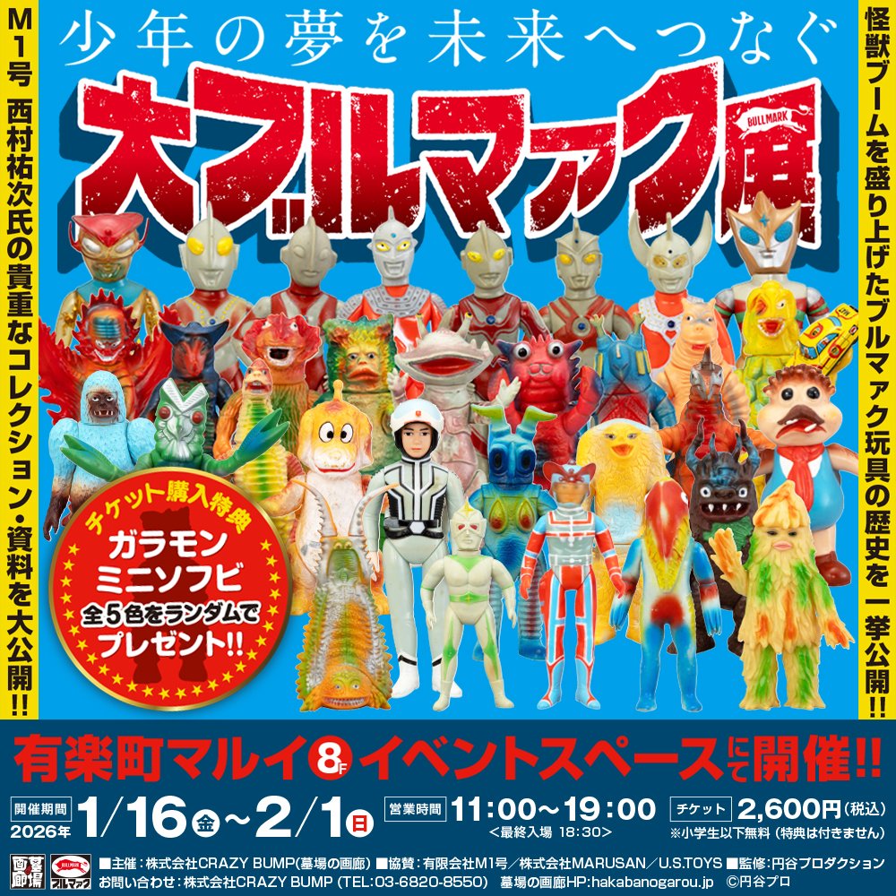 ☆イベント情報☆ 【大ブルマァク展にて入荷次第販売開始