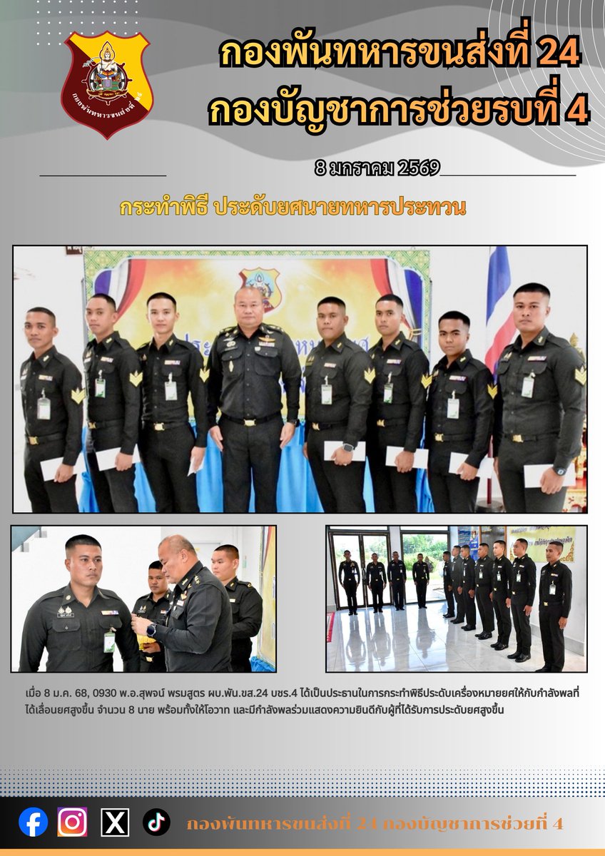 24thTransport's tweet photo. 💂🏻‍♂️ พัน.ขส.24 บชร.4 กระทำพิธี ประดับยศนายทหารประทวน💂🏻‍♂️

#กองทัพบก
#กองทัพภาคที่4
#กองบัญชาการช่วยรบที่4
#กองพันทหารขนส่งที่24 https://t.co/HrThHvrSCc