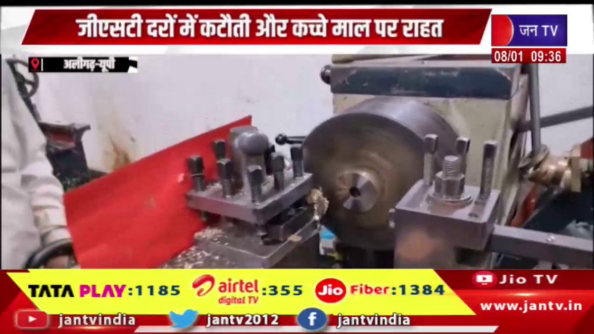 JANTV2012's tweet photo. Aligarh UP News | अलीगढ़ के ताला कारोबारियों को बजट से उम्मीदे, जीएसटी दरों में कटौती और कच्चे माल पर राहत | JAN TV
https://t.co/nipMLrsRWl
#Aligarh #UPNews #Aligarh #locktraders #expectations #budget #reduction #GSTrates #relief #rawmaterials #Jantv_vkj https://t.co/iuOSL3xnC1
