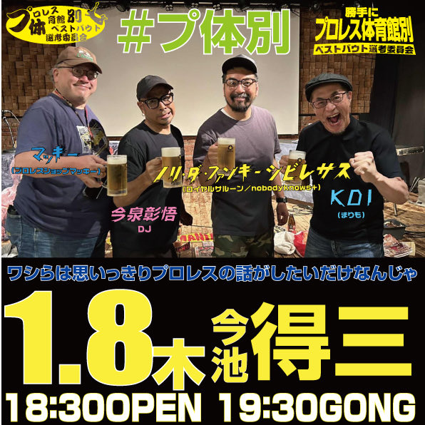 プロレス体育館ベストバウト選考委員会 tweet media