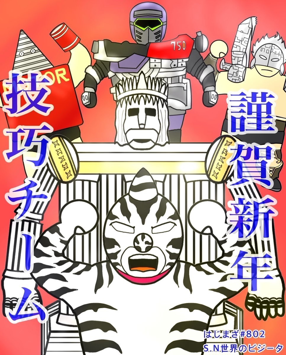 sekabigi's tweet photo. 新年1発目🎍のR藤本の水曜はじけてまざれ｢キン肉マン超人扉絵｣は今年の干支は馬なのでキン肉マンゼブラ🦓率いる技巧チームをチョイスしましたᕦ(ò_óˇ)ᕤはじまざユーザーの皆様！！新年あけましておめでとうございます🌅今年もほんとたまにですが投稿していくので2026��もよろしくお願いします🙇 https://t.co/wqflpGZ5Yf