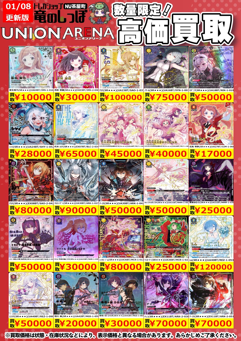 高価買取情報】 #ユニアリ #ユニオンアリーナ ユニアリの買取表作成