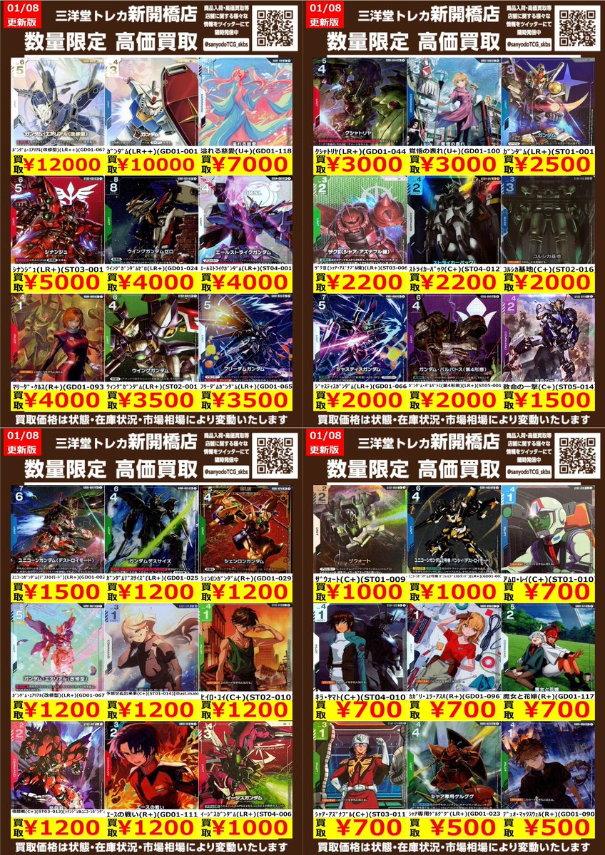 ガンダムカード】② ✨数量限定✨高価買取表です！！ ぜひ、お持ちこみ