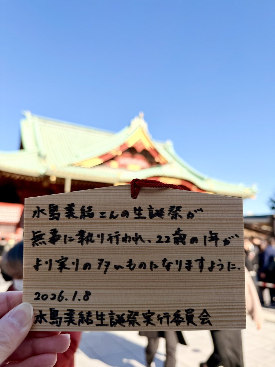 mizumin_bd's tweet photo. 神田明神にて本日の成功祈願をしました⛩️

ご本人にとって、皆様にとって
素敵な思い出になりますように✨

#水島美結生誕祭2025 #AWNM https://t.co/UFN2XiDRE8