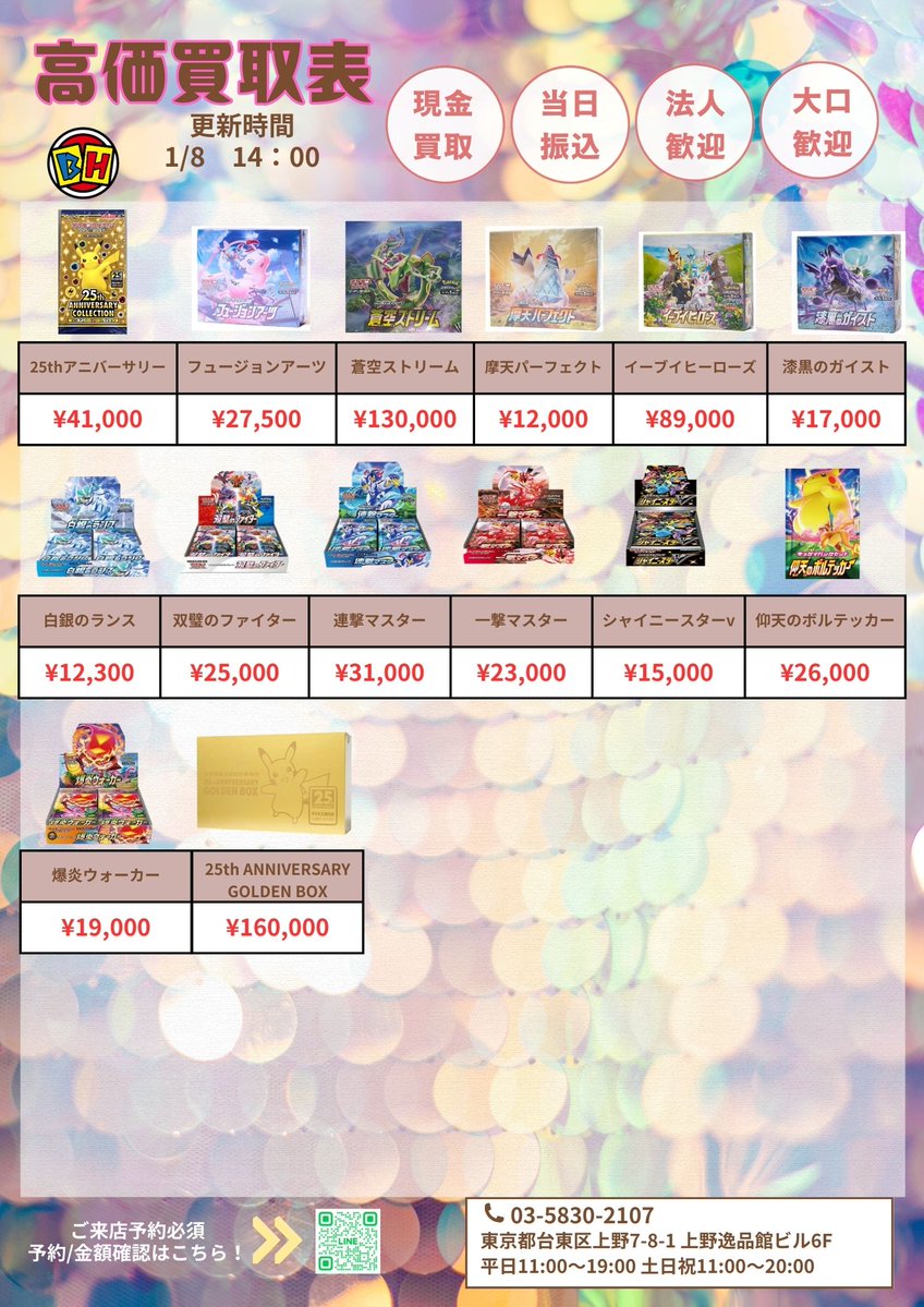 ポケモンカード 1月8日のBOX買取価額更新 14時00分🔥 ‼️👉ご来店する