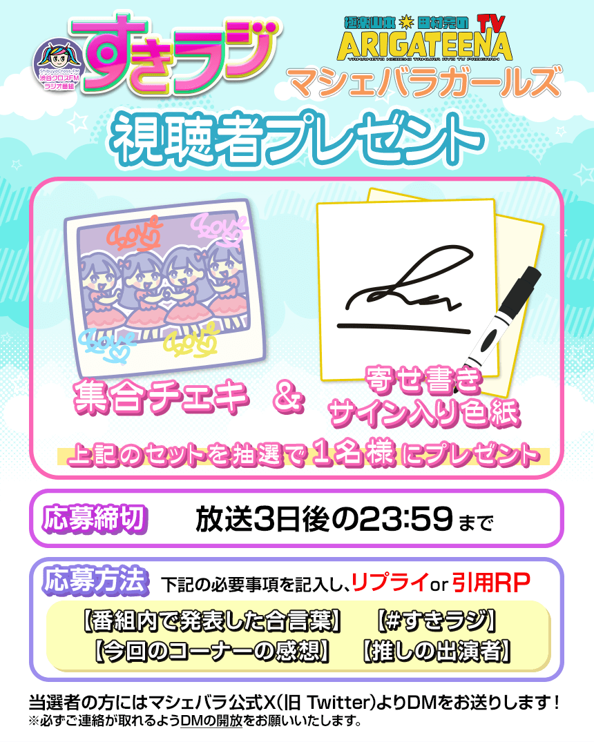 すきラジ × #マシェバラガールズ】 1月8日(木)20:00-20:50 #渋谷クロス