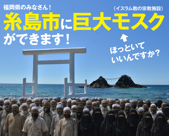 yujim98837901's tweet image. 福岡県の糸島市に新たな大型モスクができるようです。日本各地に雨後の筍のようにポコポコとモスクが建設されるのってどうなんでしょう。治安、騒音、土葬、人口入れ替え、政治参加の要求と不安ばかりです。
#糸島モスク建設見直し