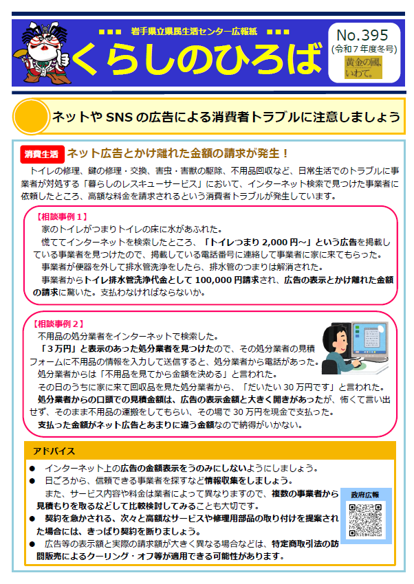 matephone_tw's tweet photo. 岩手県立県民生活センターでは、広報誌『くらしのひろば第395号（令和７年度冬号）』を発行しました。
最新の消費生活情報が満載ですので、ぜひご覧ください。
#岩手県 #くらしのひろば #消費生活 #製品安全 #エシカル消費 #消費生活相談 #交通事故相談 #消費生活出前講座 #岩手県消費生活サポーター https://t.co/Z3JkJCTh0g