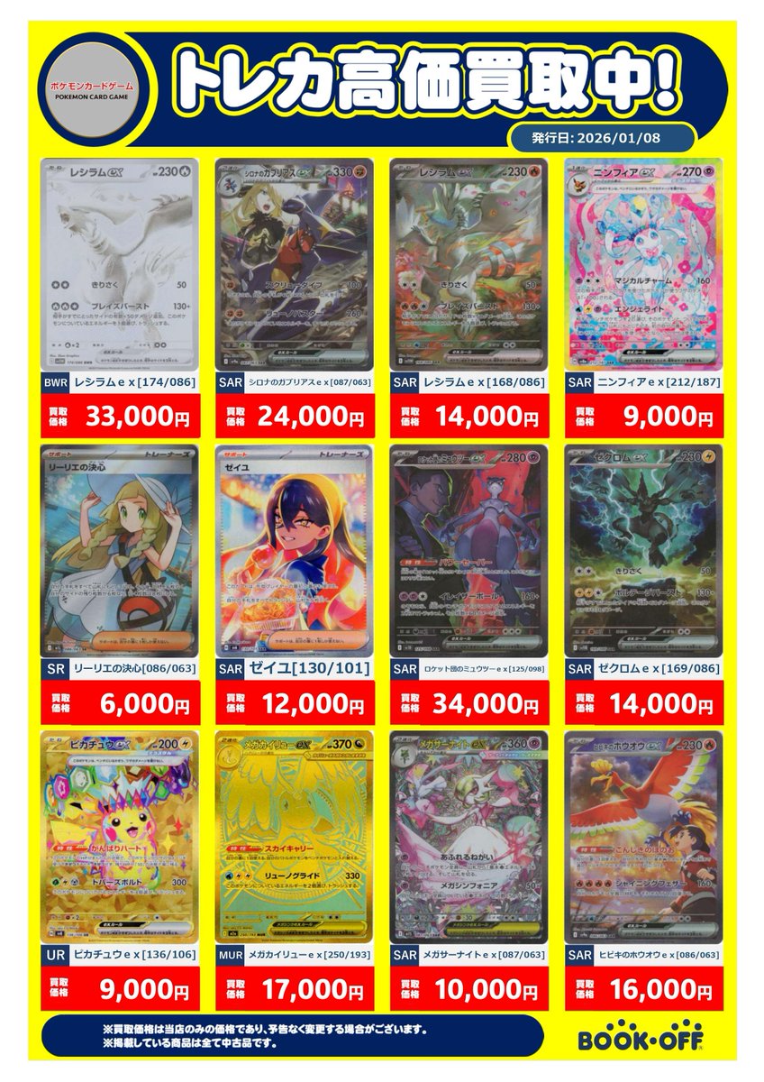 1月14日(水)までの #ポケカ MEGAドリームex 買取価格 ✓メガカイリュー