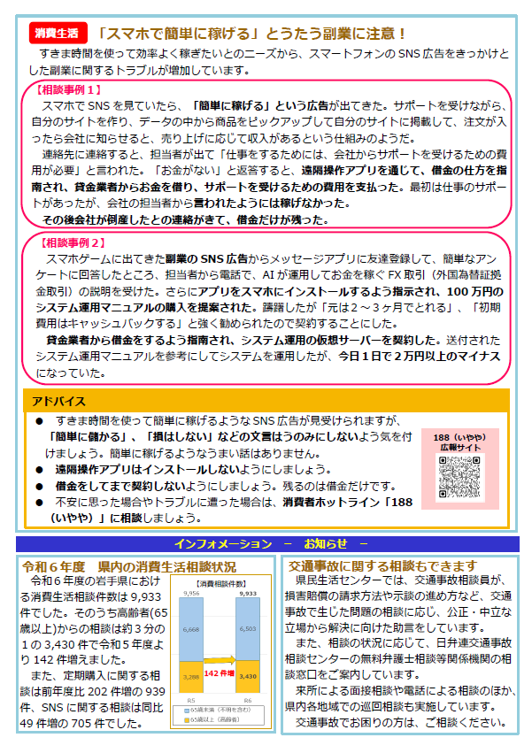 matephone_tw's tweet photo. 岩手県立県民生活センターでは、広報誌『くらしのひろば第395号（令和７年度冬号）』を発行しました。
最新の消費生活情報が満載ですので、ぜひご覧ください。
#岩手県 #くらしのひろば #消費生活 #製品安全 #エシカル消費 #消費生活相談 #交通事故相談 #消費生活出前講座 #岩手県消費生活サポーター https://t.co/Z3JkJCTh0g