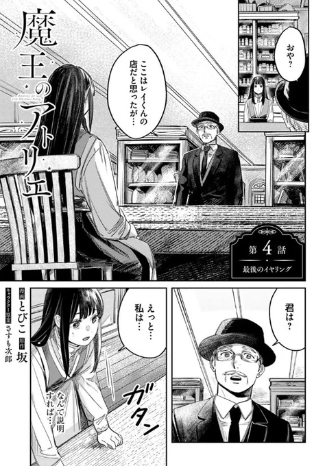 ˗ˏˋ 最新話更新 ˎˊ˗

『#魔王のアトリエ 奇跡のアクセサリの作り方』

店番中のヤミ。こちらのお客様は……❓🌿

🩷カドコミ
https://t.co/AsbDY6E8NZ

🩷ニコニコ静画
https://t.co/VJWYLWnrO2

#FlosComic #フロースコミック 