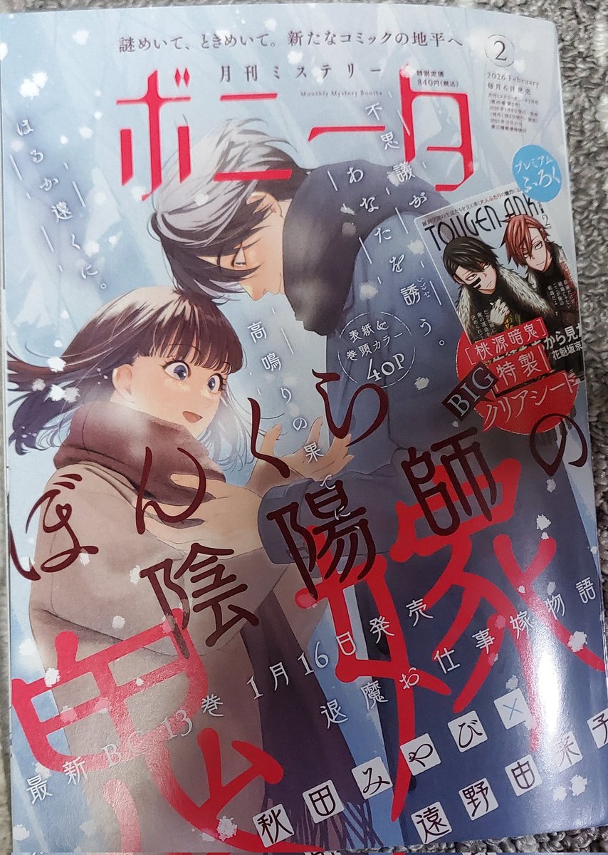 【お知らせ】
ミステリーボニータ2月号、只今発売中です!
川島よしおちゃん作画の『まりあず』
は第35話が掲載されております
本屋さんでゲットしてね!!! 