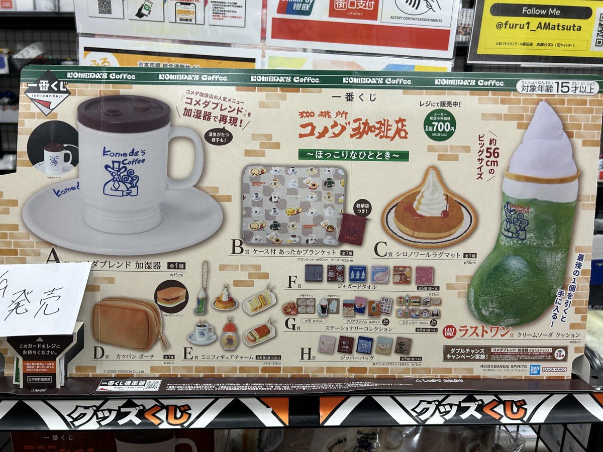 1月9日（金）10時～販売開始!! ＃一番くじ 『 珈琲所 #コメダ珈琲店