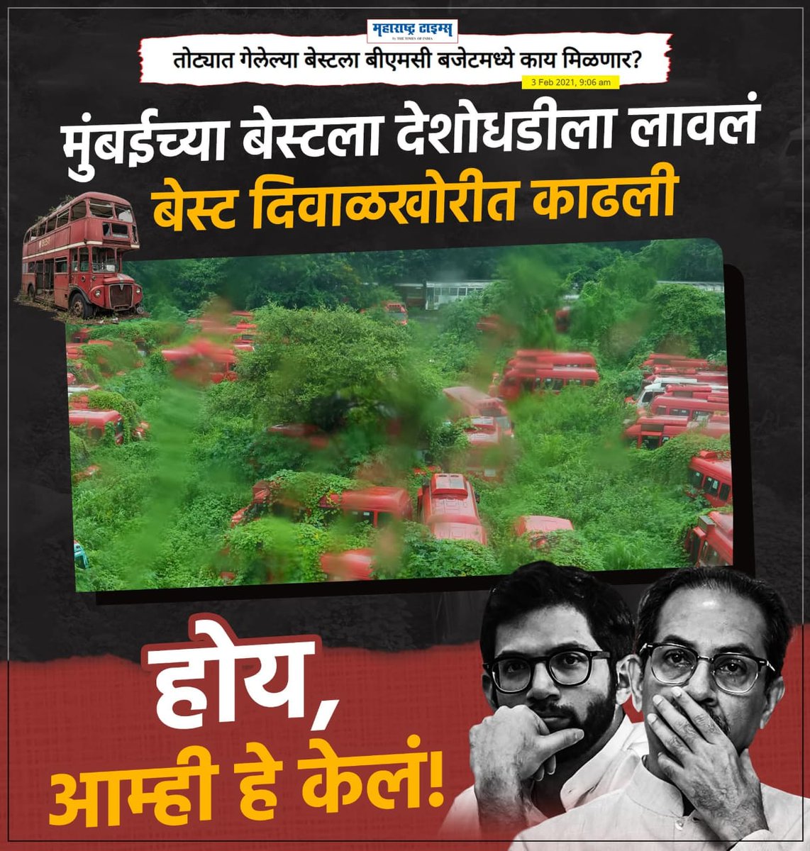 SAMS40308903's tweet photo. आम्ही हे केलं म्हणणाऱ्यानो तुमच्या काळातच बेस्टचे धिंडवडे निघाले.
बेस्टला घरघर लागली !
आता #भाजप_महायुती आहे
तर बेस्ट बेस्ट बनणार आहे.!
#BJP_Mahayuti_4_BMC
@Dev_Fadnavis
#mumbaiwithdevabhau
#devabhau4mumbai
#TeamDevendra
#CM_Devendra
#UddhavThackeray #AdityaThackeray https://t.co/gs560K3Tbh