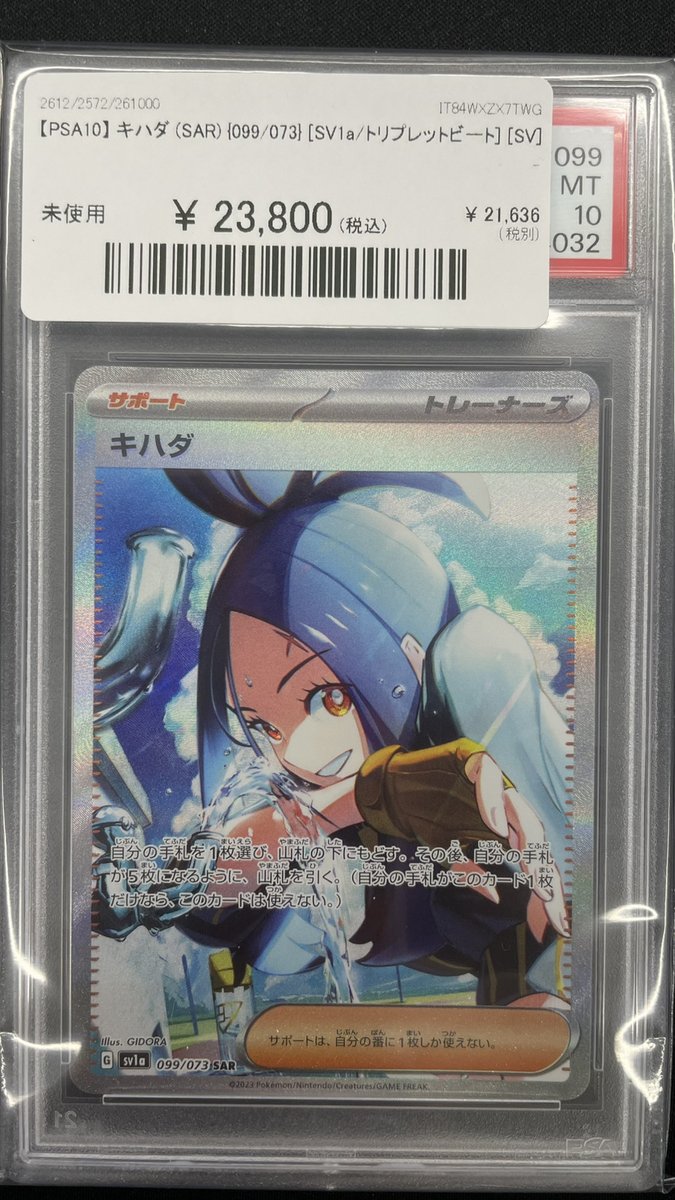 🔥#ポケカ 商品情報🔥】 【PSA10】 キハダ (SAR) {099/073} [SV1a
