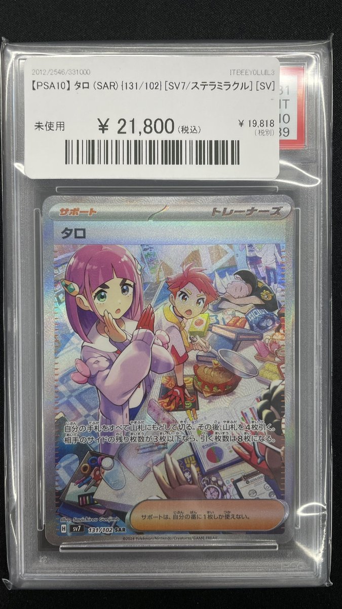 🔥#ポケカ 商品情報🔥】 【PSA10】 タロ (SAR) {131/102} [SV7/ステラ