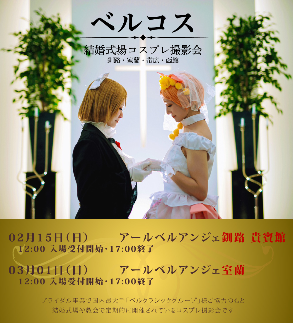 ベルコス🔔👰結婚式場コスプレ撮影会 tweet media