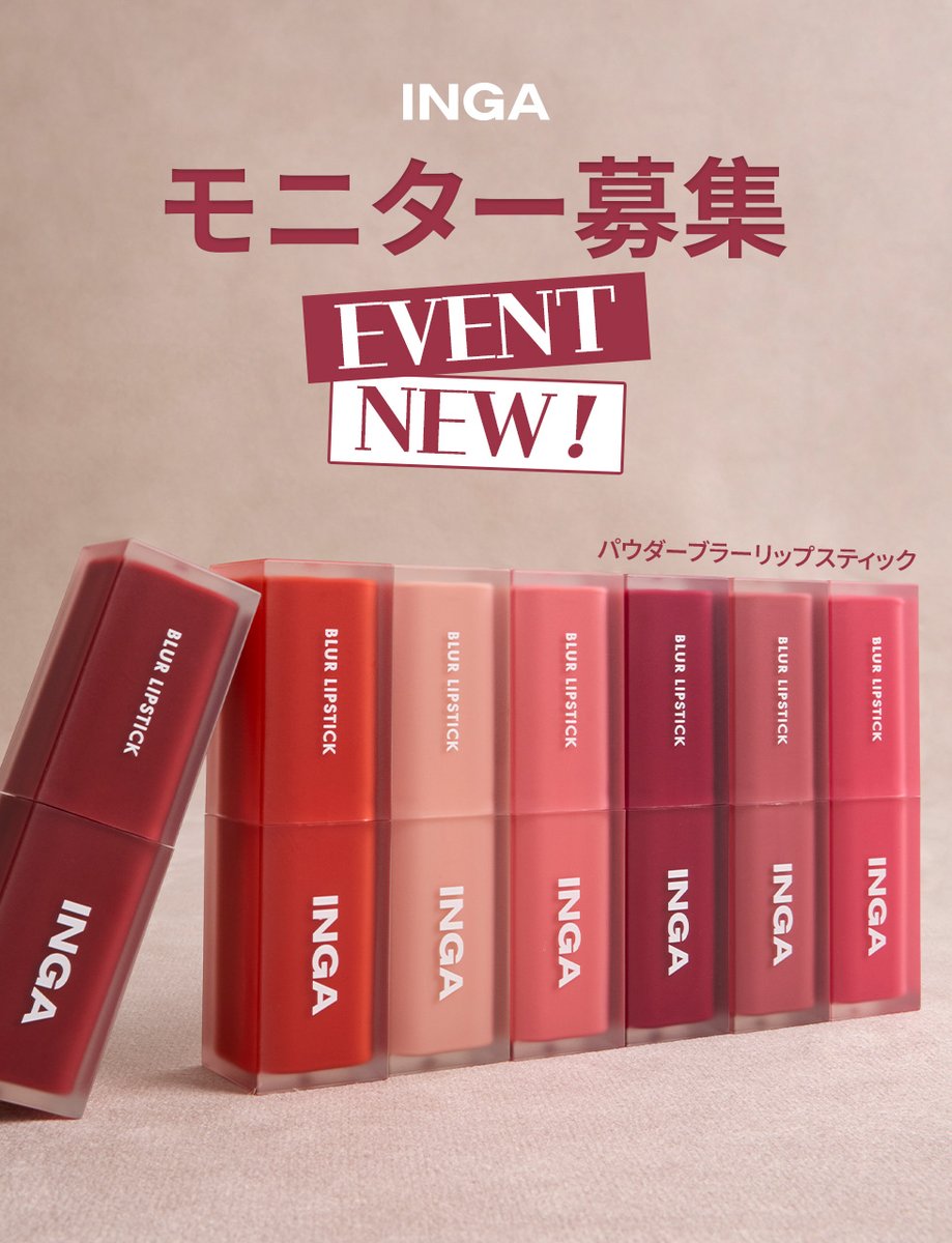 officialINGA_jp's tweet photo. 【リニューアルリップモニター募集📢】
リニューアルされたパウダーブラーリップスティックのモニターを大募集！
高級感あるマットな質感と高発色のスティックリップ...💄💖

抽選で35名様に #プレゼント
ぜひ参加してみてくださいね～！

<参加方法>
①INGAの公式X (@officialINGA_jp)アカウントをフォローする
②モニター募集の投稿をリポスト＆いいね
③▼Googleフォームに必要な情報を記入▼
https://t.co/TaRsribtW6　
④LIPSやアットコスメにも投稿できる方の当選率UP！

<応募条件>
商品使用後にSNSでレビュー投稿が可能な方

<投稿期限>
2026年1月31日まで
【リニューアルリップモニター募集📢】
リニューアルされたパウダーブラーリップスティックのモニターを大募集！
高級感あるマットな質感と高発色のスティックリップ...💄💖

抽選で35名様に #プレゼント
ぜひ参加してみてくださいね～！

<参加方法>
①INGAの公式X (@officialINGA_jp)アカウントをフォローする
②モニター募集の投稿をリポスト＆いいね
③▼Googleフォームに必要な情報を記入▼
https://t.co/TaRsribtW6　
④LIPSやアットコスメにも投稿できる方の当選率UP！

<応募条件>
商品使用後にSNSでレビュー投稿が可能な方

<投稿期限>
2026年1月25日まで

＜応募期間＞
1/8(木)~1/11(日)　発表:1/12(月)個別DM

※非公開アカウント、DM未開放アカウント、抽選時点でINGAアカウントを
フォローしてない場合は、対象外となりますのでご了承ください。

#INGA   #モニター
＜応募期間＞
1/8(木)~1/11(日)　発表:1/12(月)個別DM

※非公開アカウント、DM未開放アカウント、抽選時点でINGAアカウントを
フォローしてない場合は、対象外となりますのでご了承ください。

#INGA   #モニター