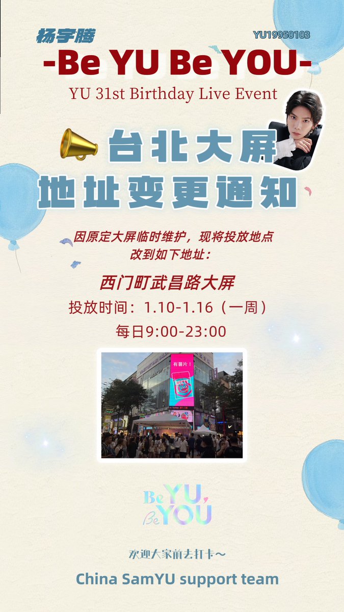 ChinaSamYUteam's tweet image. 因原定大屏临时维护,现将投放地点 改到如下地址:
台北西门町武昌路大屏
投放时间:1.10-1.16(一周)
每日9:00-23:00
@yu_staff_
@y01_u03
#楊宇騰
#楊宇騰YU
#杨宇腾
#杨宇腾YU
#yangyuteng
#yangyutengyu
#家豪
#楊宇騰31歲生日快樂
#SamYU