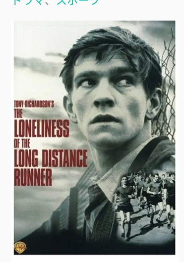 長距離ランナーの孤独【DVD】トニー・リチャードソン 廃盤】『長距離ランナーの孤独』 DVD - メルカリ