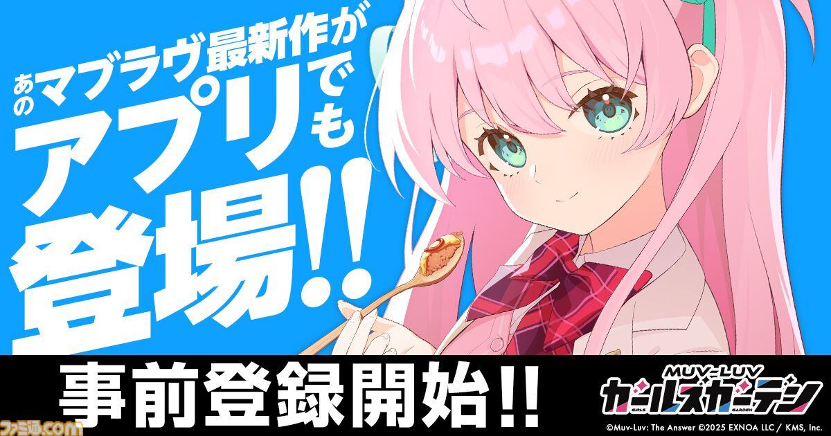 famitsu's tweet image. 『マブラヴ ガールズガーデン』アプリ版の配信が決定！『マブガル』がスマホでより気軽に遊べるように
famitsu.com/article/202601…

本日（1/8）より事前登録の受付がスタート。登録者数に応じて無償ジェム最大10000個がもらえるキャンペーンが開催される。
#マブガル