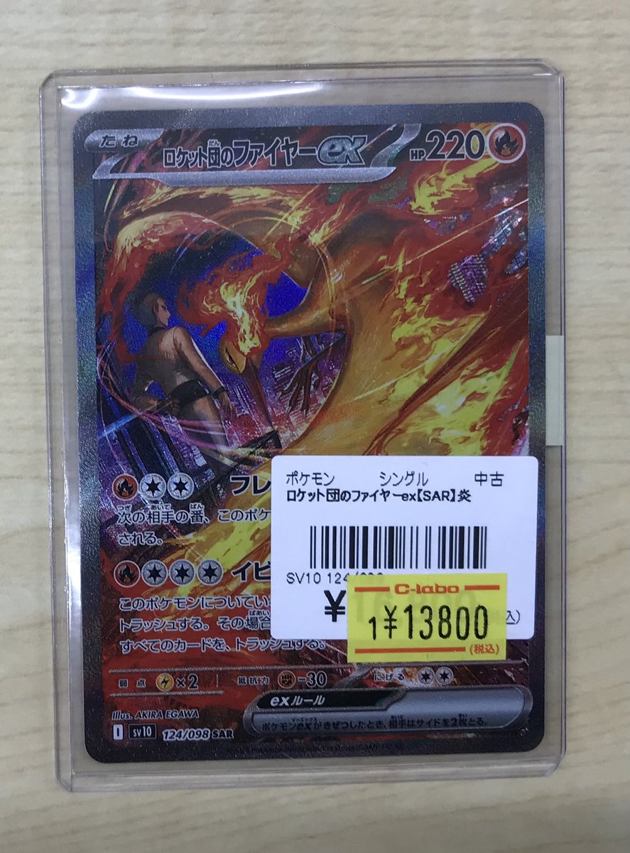 ポケカ 販売情報】 ロケット団のファイヤーex【SAR】 入荷いたしました