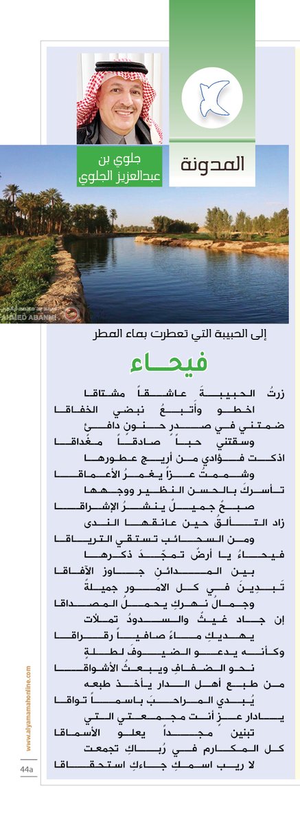 المدونة - جلوي بن عبدالعزيز الجلوي.
فيحــــــاء.
زرتُ الحبيبــةَ عاشــقاً مشــتاقــا
اخطـو وأَتبـعُ نبـضـي الخفــاقـــا
ضمتني في صــدرٍ حـنونٍ دافـئٍ
وسـقتني حبـاً صادقـاً مــغداقـــــا

alyamamahonline.com/4709

<a href="/J_Jalawi/">جلوي .ع. الجلوي</a>